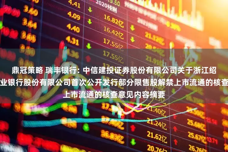 鼎冠策略 瑞丰银行: 中信建投证券股份有限公司关于浙江绍兴瑞丰农村商业银行股份有限公司首次公开发行部分限售股解禁上市流通的核查意见内容摘要