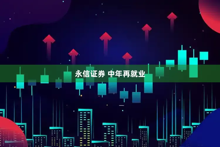 永信证券 中年再就业