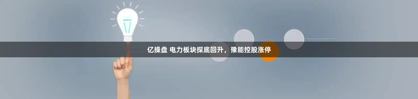 亿操盘 电力板块探底回升，豫能控股涨停