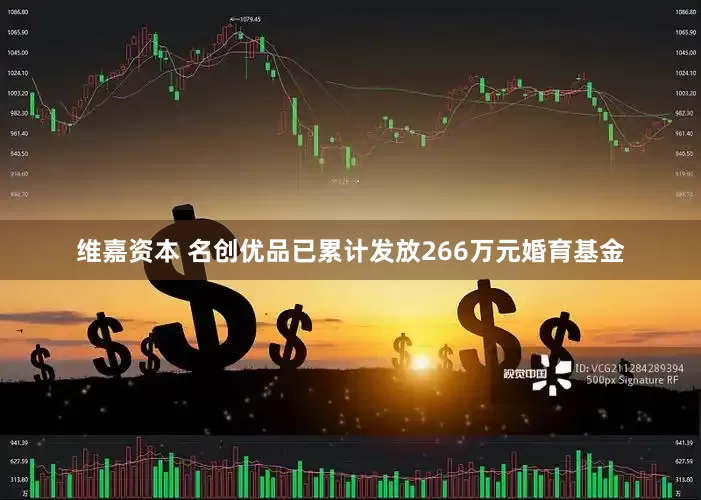 维嘉资本 名创优品已累计发放266万元婚育基金