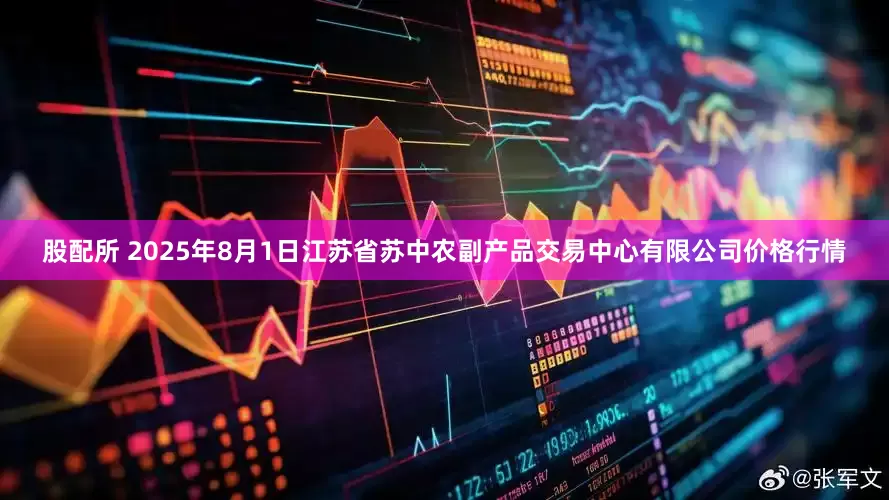 股配所 2025年8月1日江苏省苏中农副产品交易中心有限公司价格行情