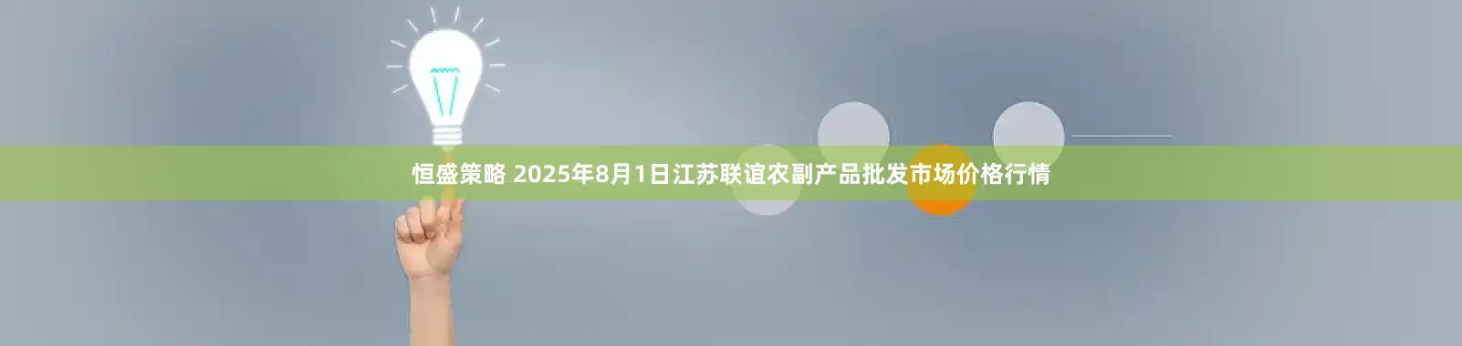 恒盛策略 2025年8月1日江苏联谊农副产品批发市场价格行情