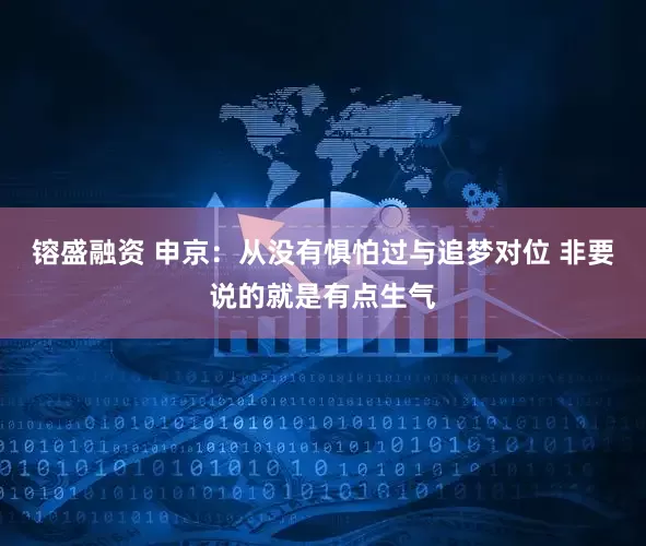 镕盛融资 申京：从没有惧怕过与追梦对位 非要说的就是有点生气